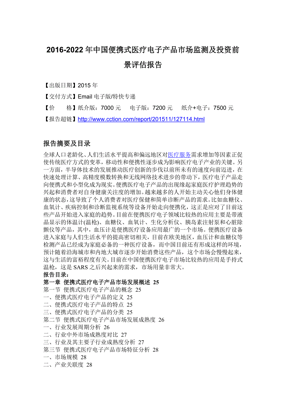 (电子行业企业管理)电子产品市场监测及投资前景评估报告_第4页