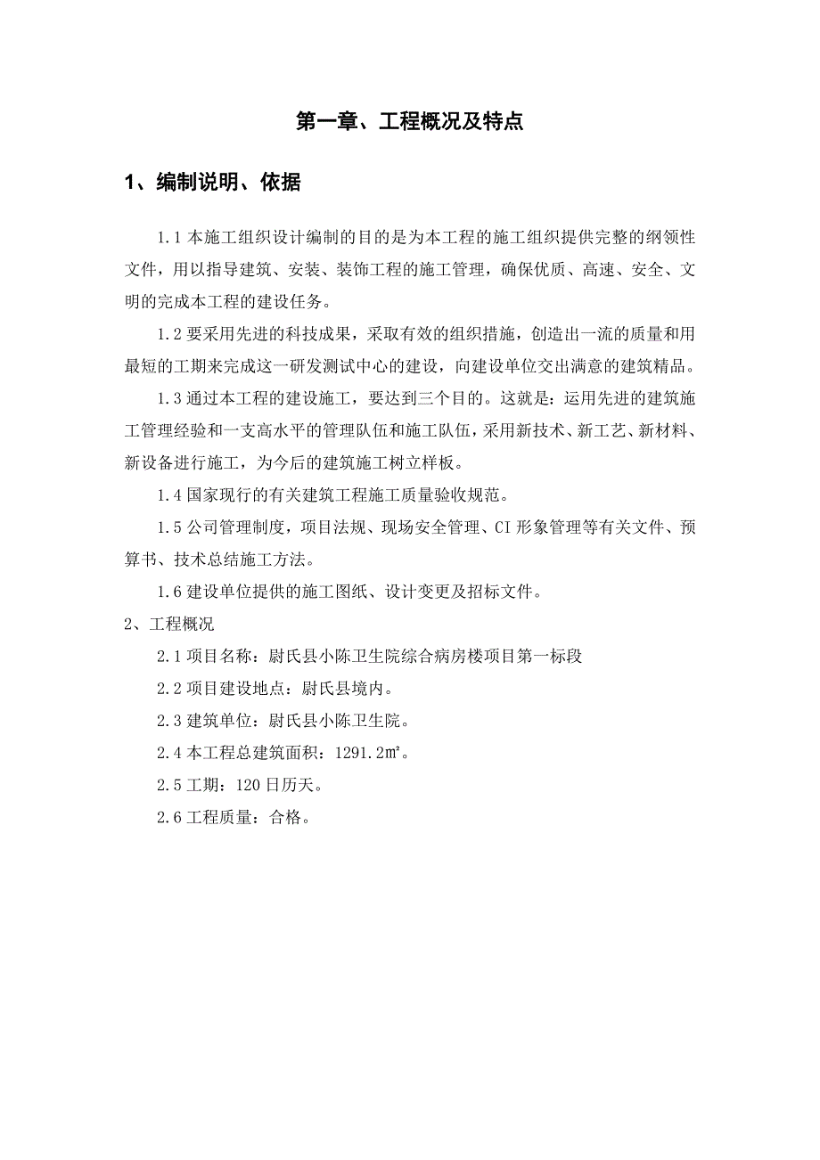 (城乡、园林规划)第一章工程概况及特点1_第2页