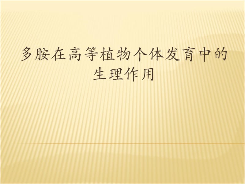 多胺在高等植物个体发育中的生理作用讲解学习_第1页