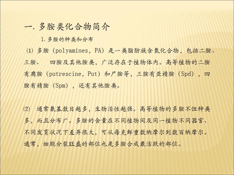 多胺在高等植物个体发育中的生理作用讲解学习_第3页