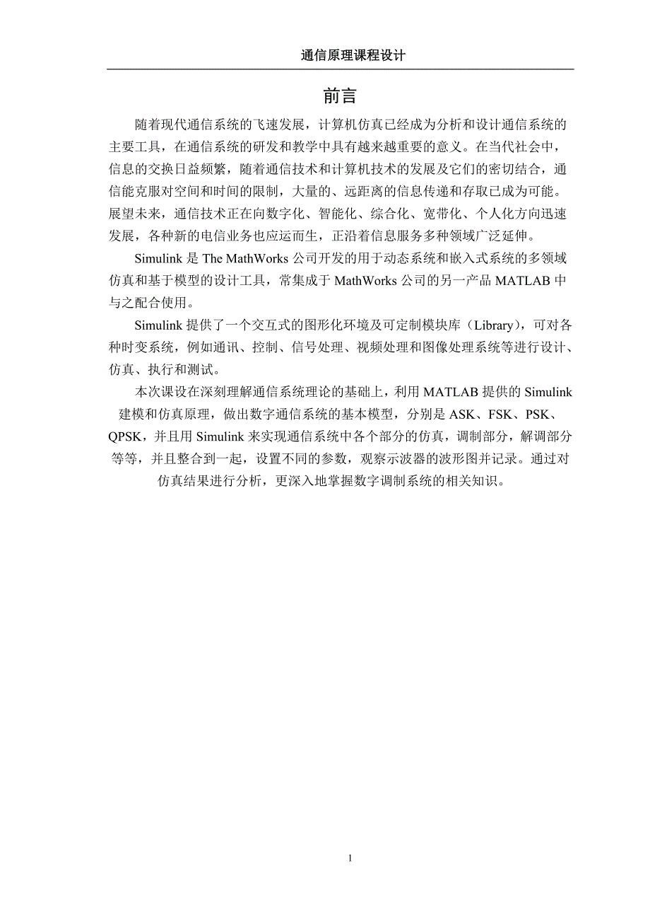 (通信企业管理)通信原理数字频带通信系统的设计与仿真分析DOC31页)_第2页