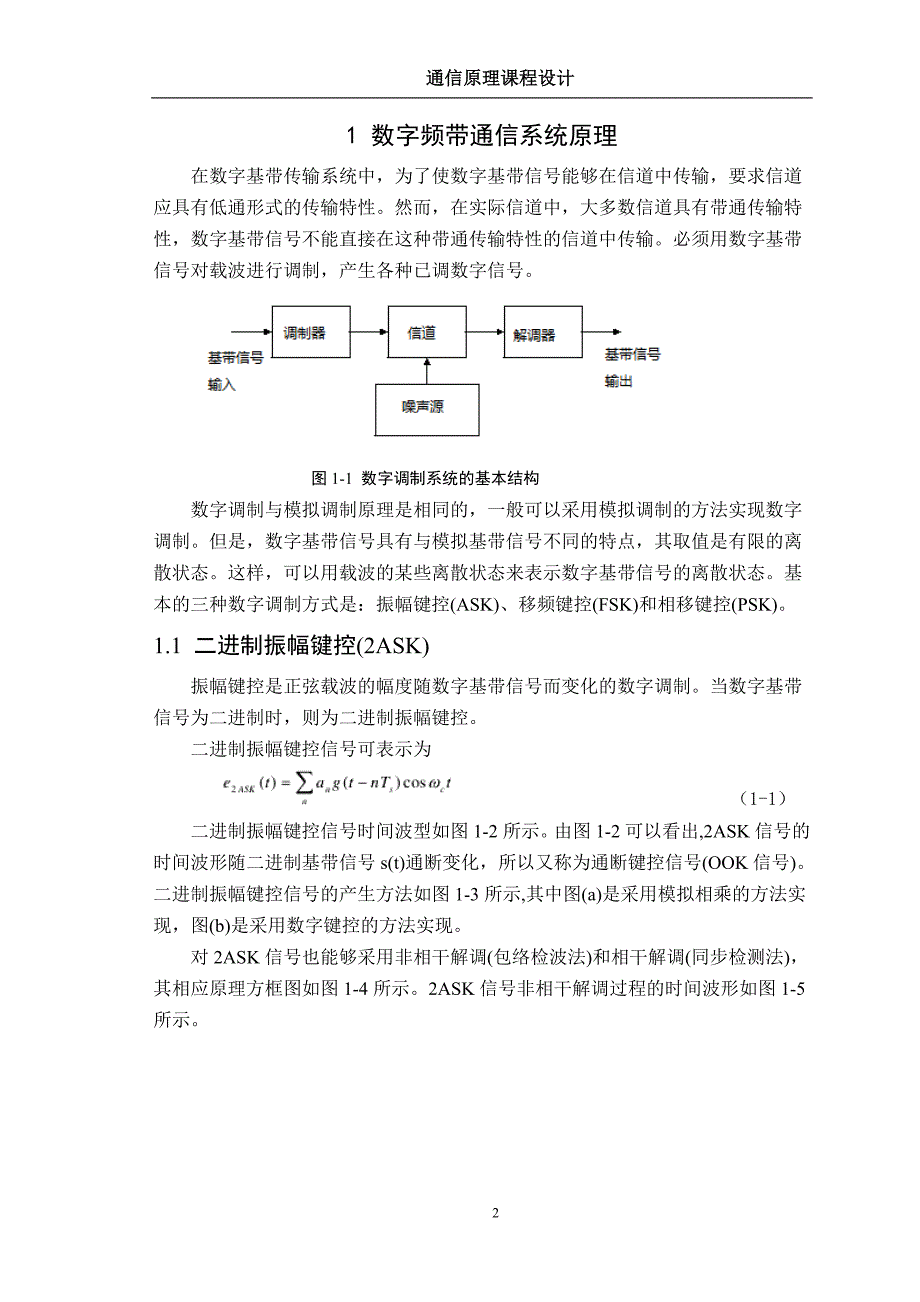 (通信企业管理)通信原理数字频带通信系统的设计与仿真分析DOC31页)_第3页