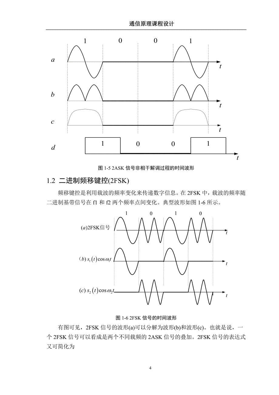 (通信企业管理)通信原理数字频带通信系统的设计与仿真分析DOC31页)_第5页