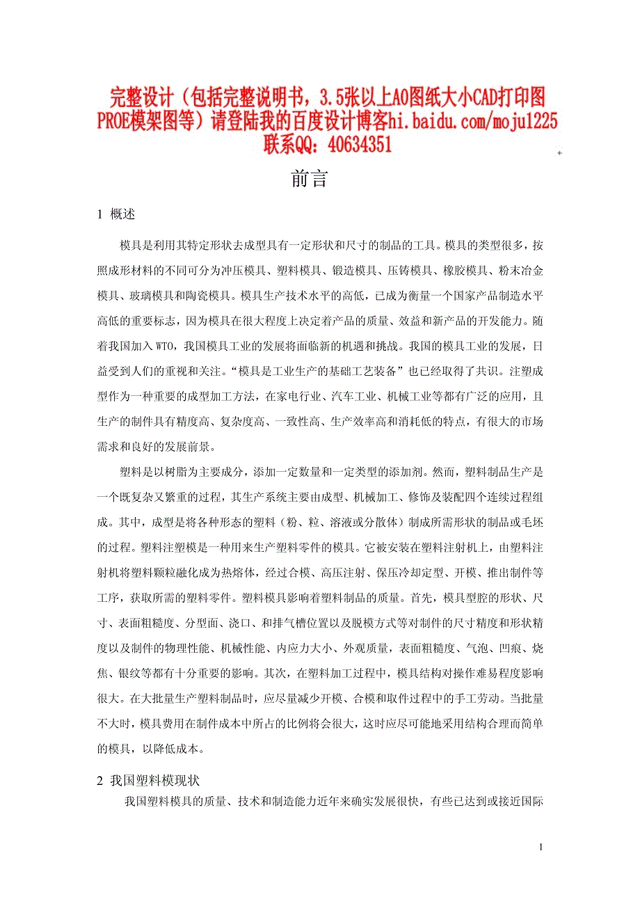 侧抽芯壳体注塑模毕业设计.pdf_第1页