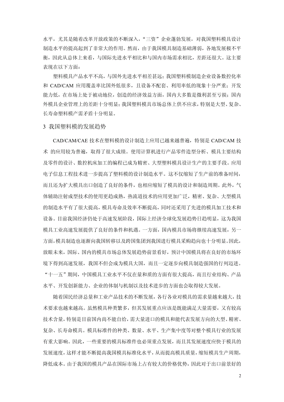 侧抽芯壳体注塑模毕业设计.pdf_第2页