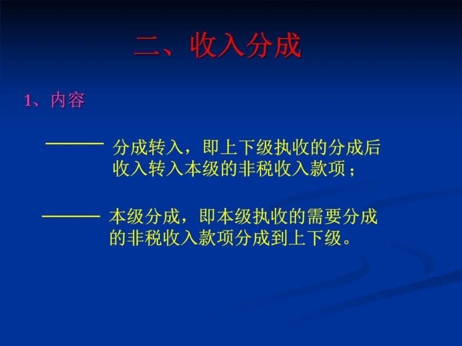 非税收入核算实务教学内容_第5页