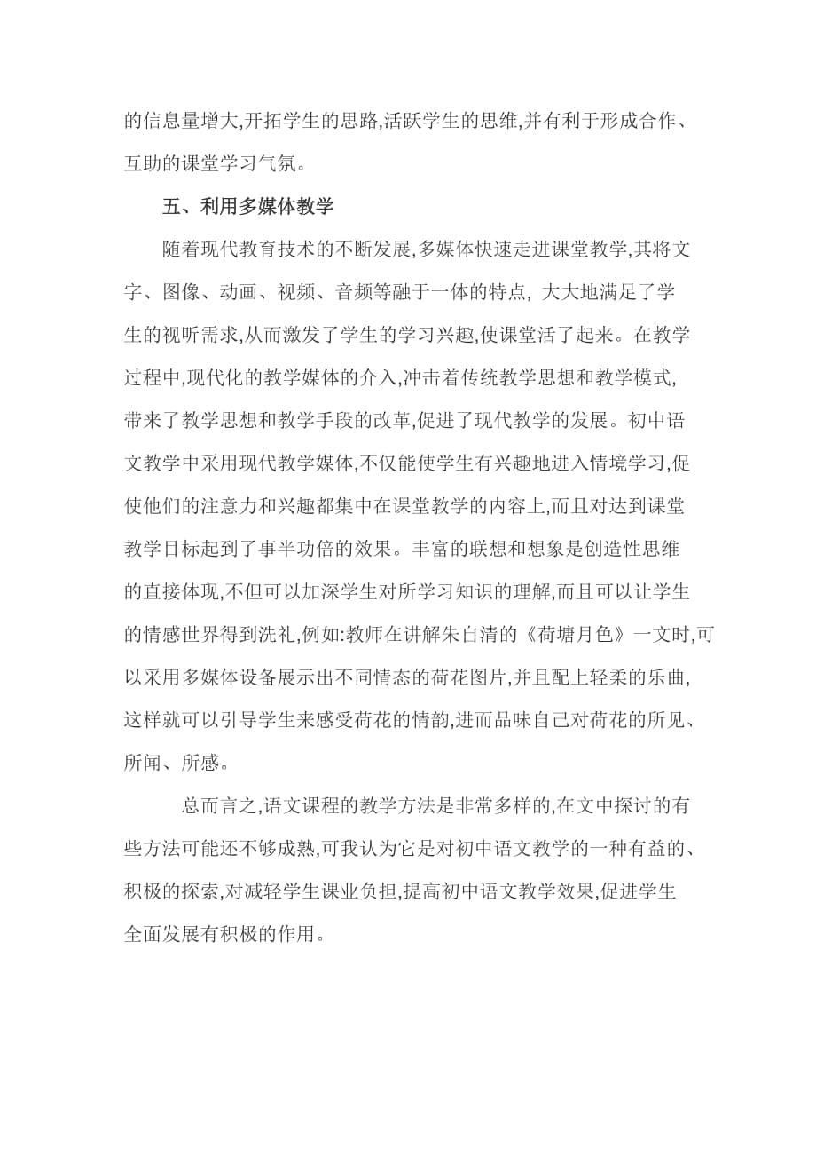 新课标理念下初中语文教学浅谈.doc_第5页