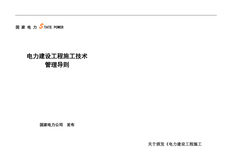 (电力行业)电力建设工程施工技术管理导则精品_第1页