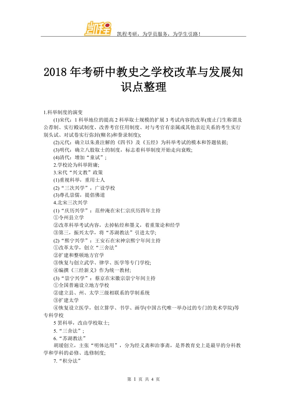 考研中教史之学校改革与发展知识点整理[共4页]_第1页