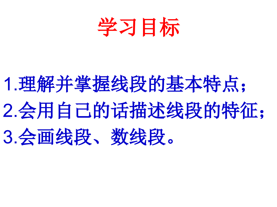 认识线段 丁小东课件_第2页