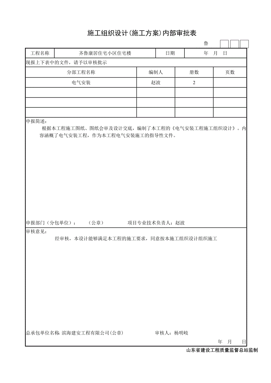 (电气工程)第七部分建筑电气工程施工技术讲义核查表T程室称11_第4页