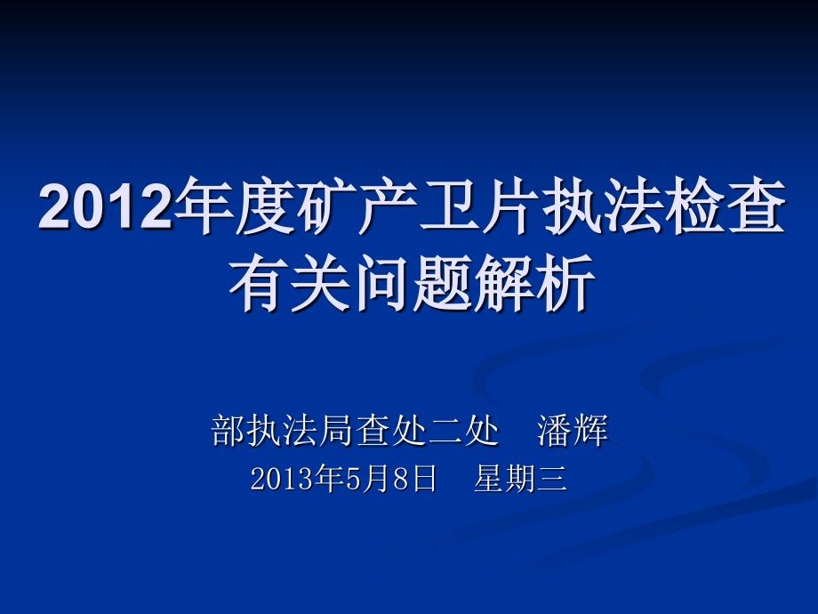 度矿产卫片执法检查有关问题解析培训课件_第1页