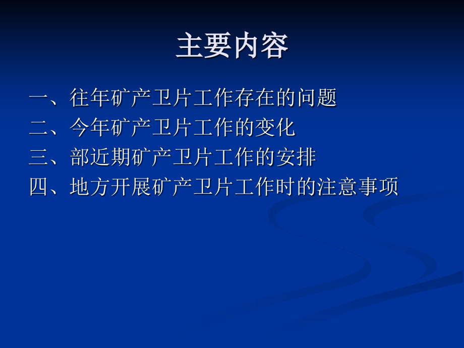 度矿产卫片执法检查有关问题解析培训课件_第2页