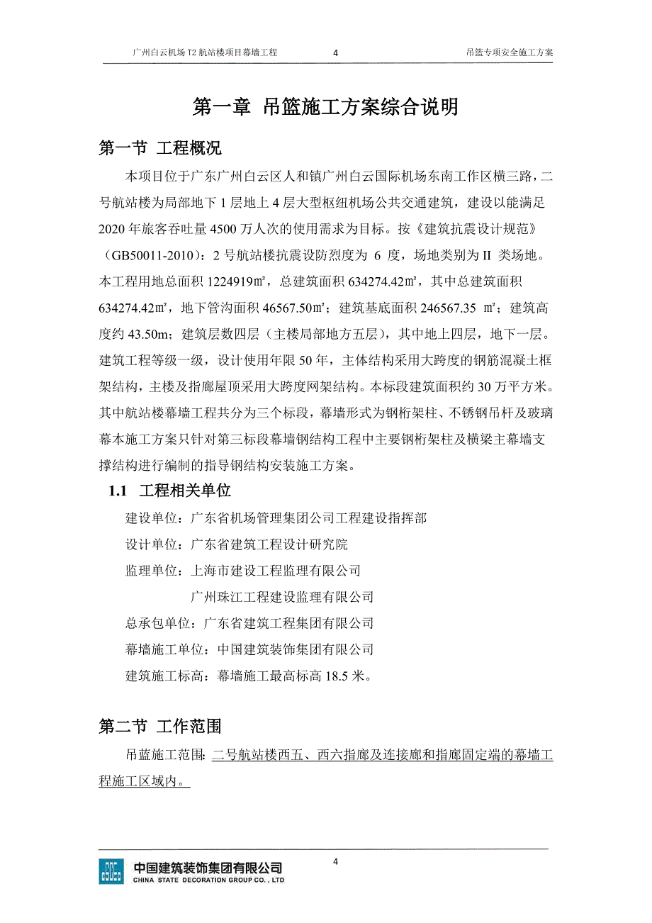 (工程安全)机场T2航站楼项目幕墙工程吊篮专项安全施工方案精品_第4页