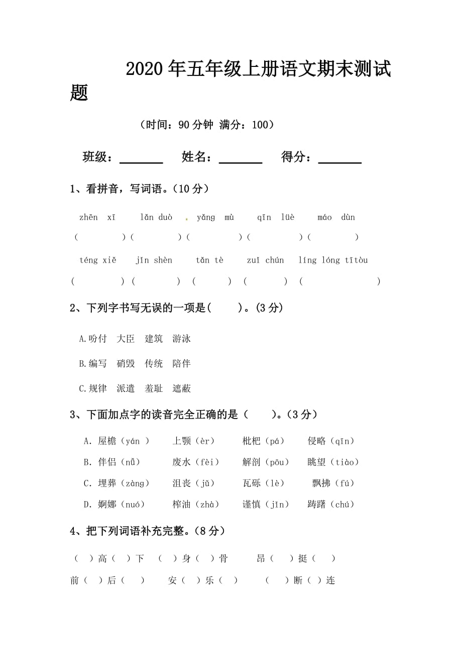 2020年五年级上册语文期末测试题_第1页