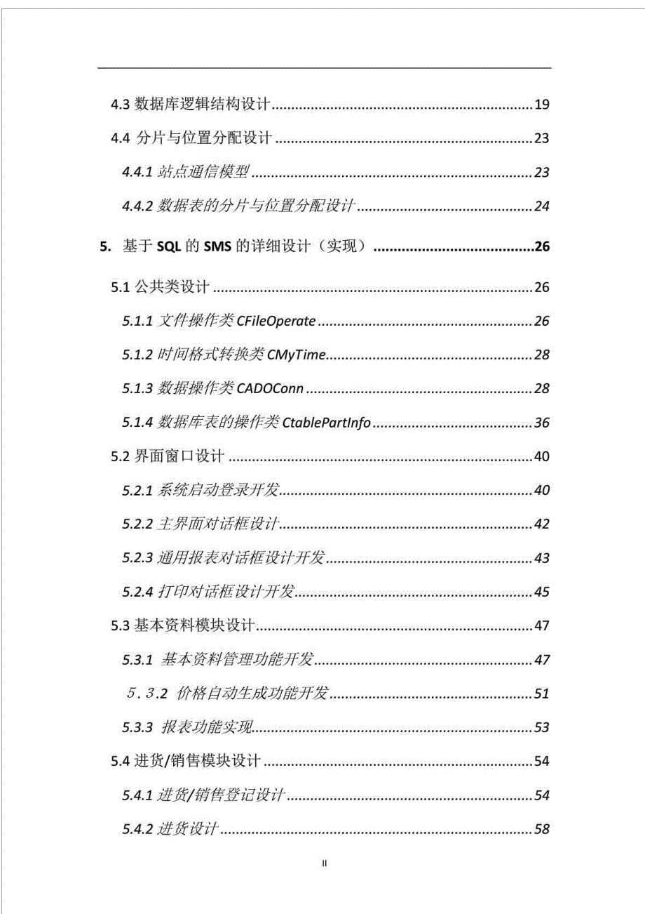 面向连锁超市管理系统的分布式数据库设计与实现_图文.doc_第3页