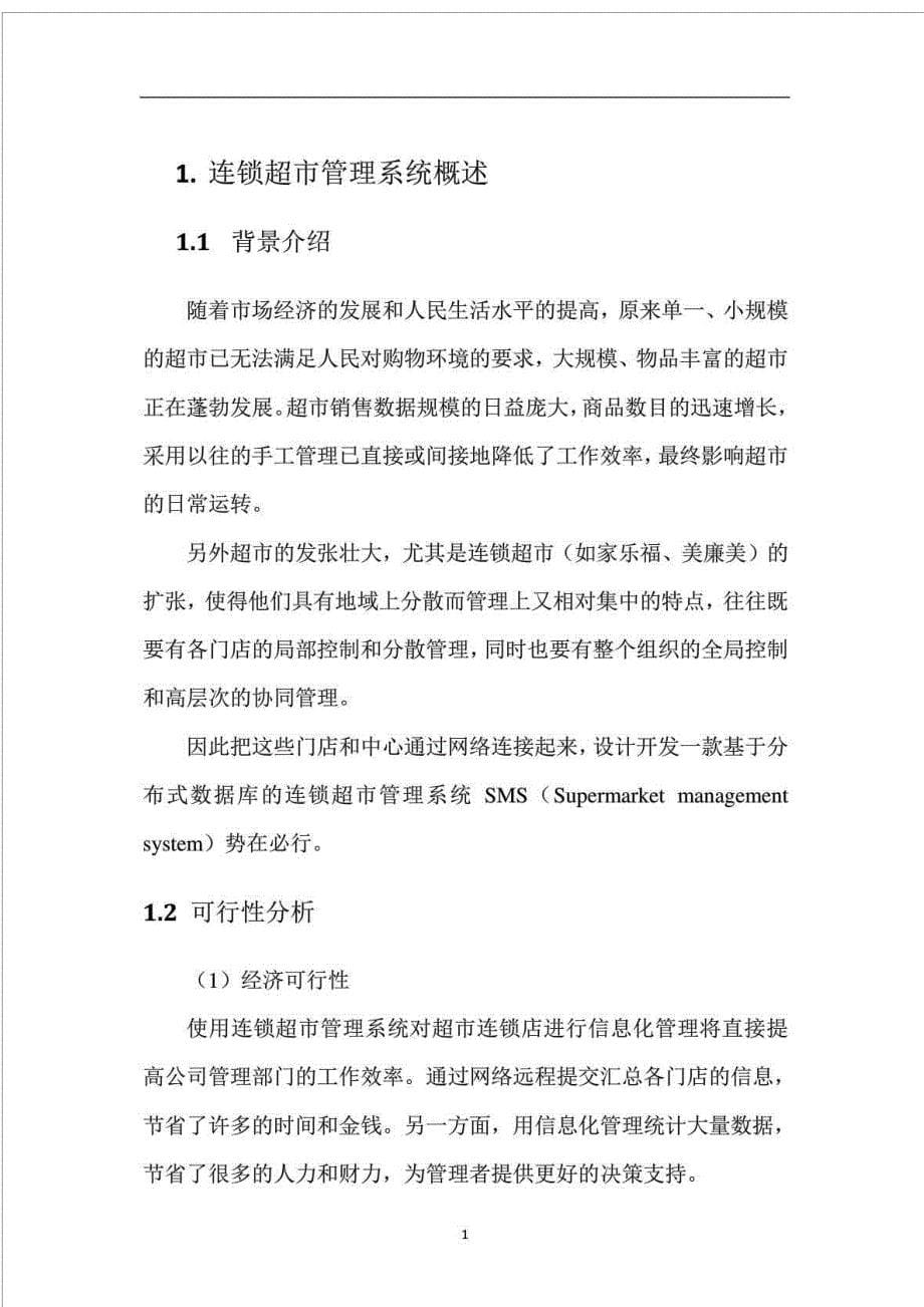 面向连锁超市管理系统的分布式数据库设计与实现_图文.doc_第5页