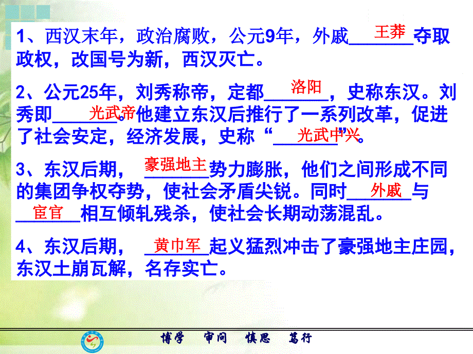 新版北师大七年级历史上册第14课东汉的建立与衰亡讲课讲稿_第3页