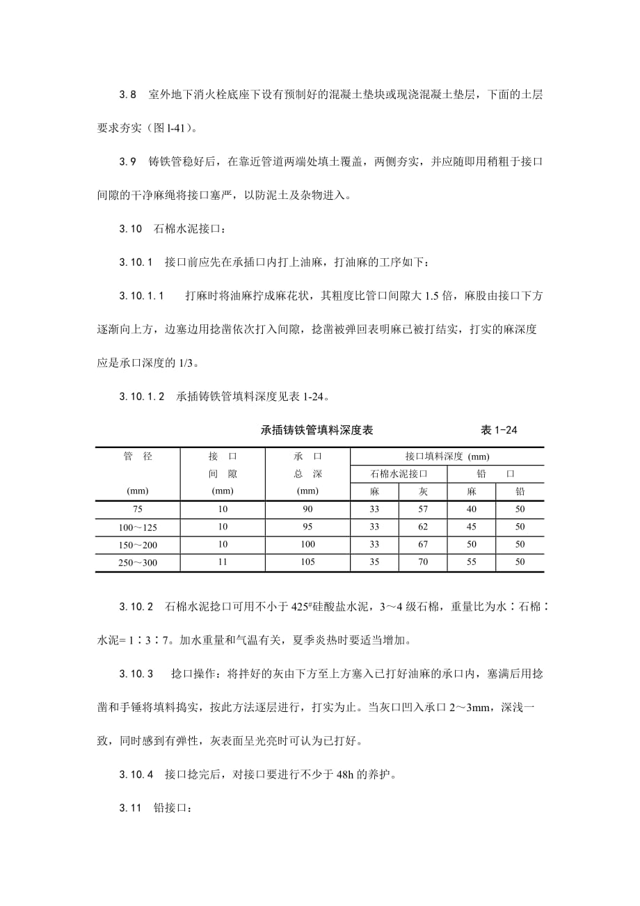 (给排水工程)012室外给水管道及设备安装工艺_第3页