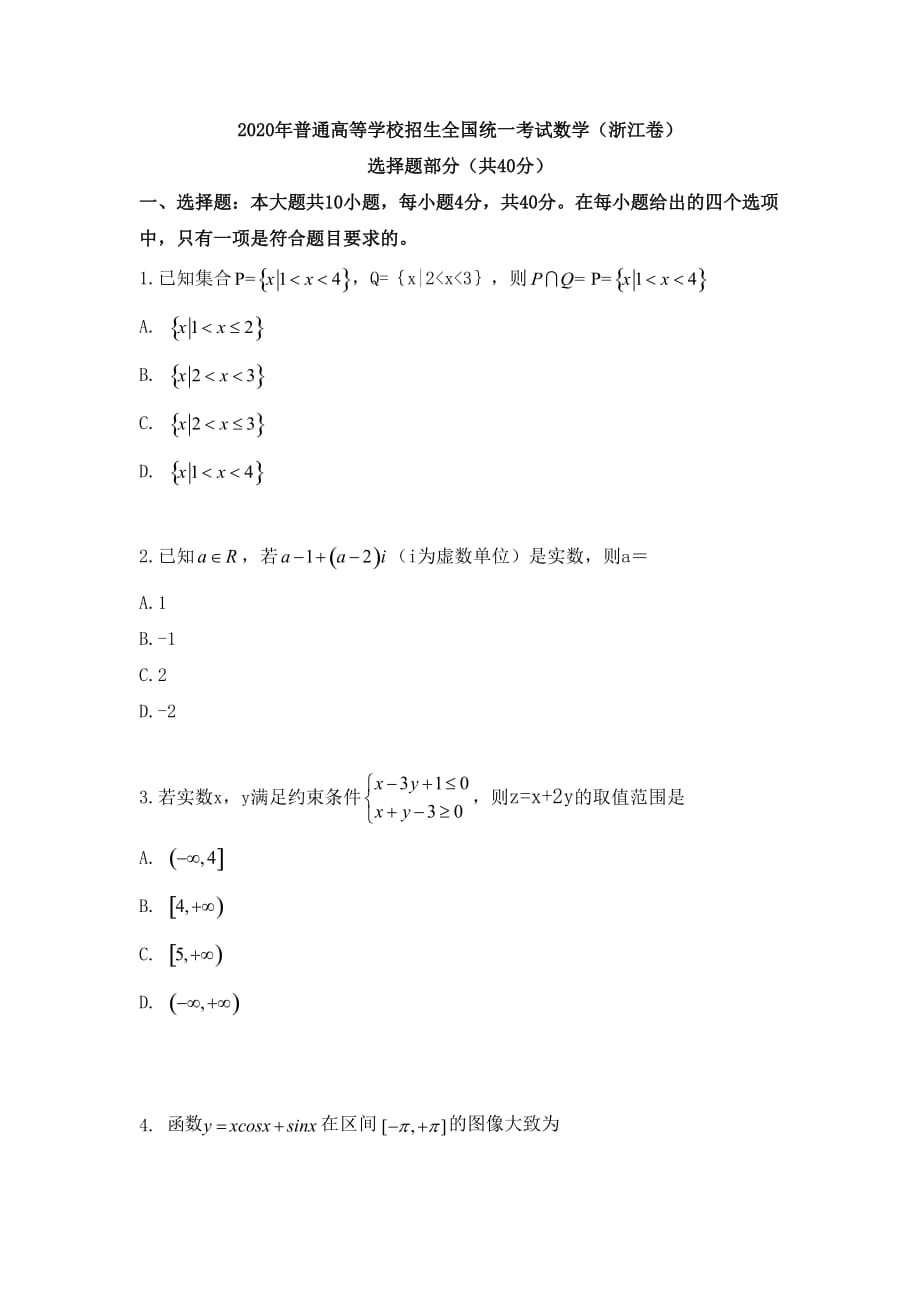 2020年普通高等学校招生全国统一考试数学（浙江卷）_第1页