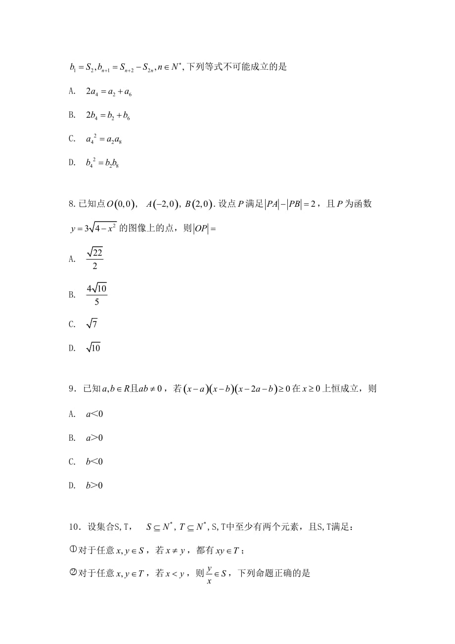 2020年普通高等学校招生全国统一考试数学（浙江卷）_第4页