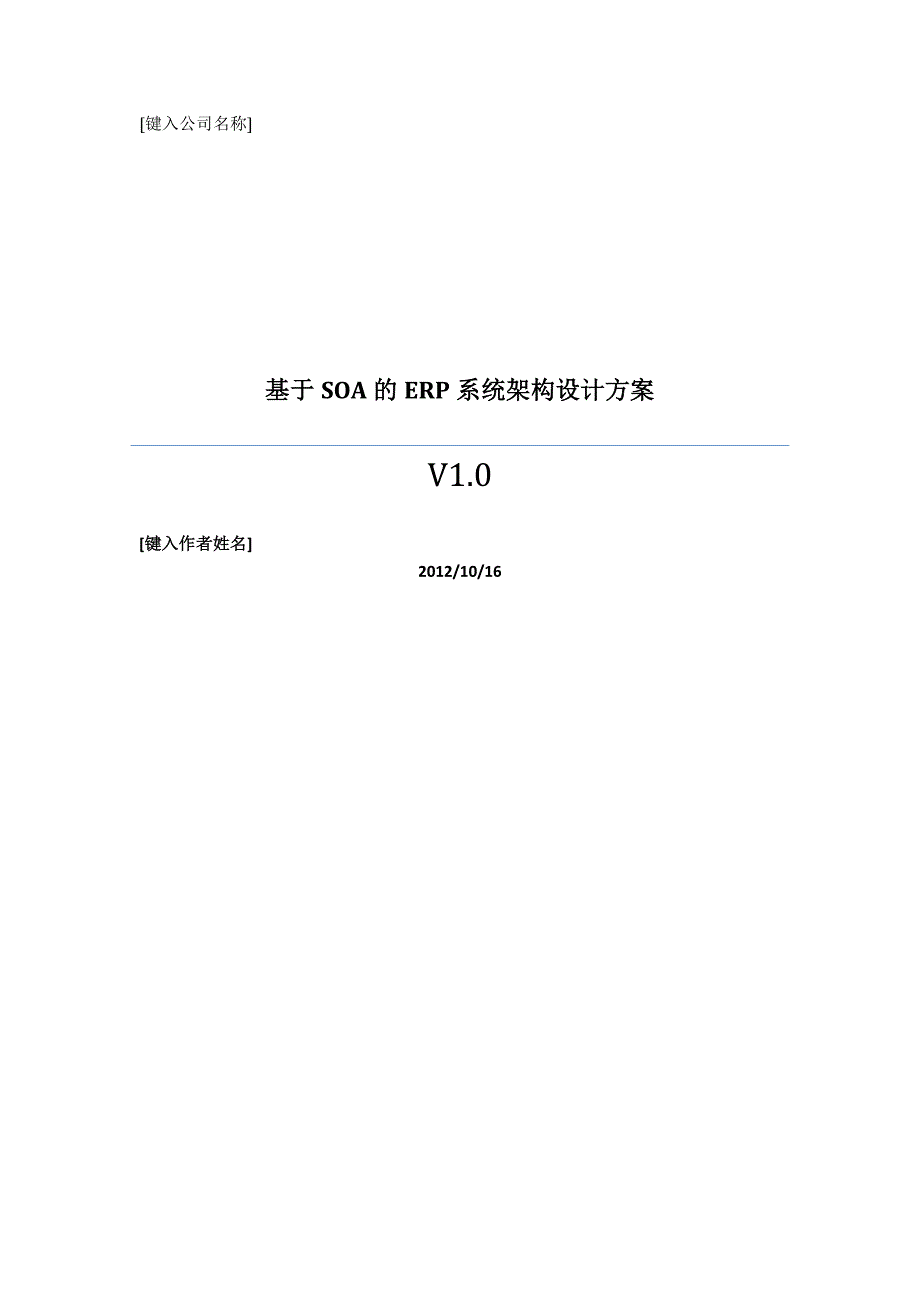 管理信息化基于的系统架构设计方案版._第1页