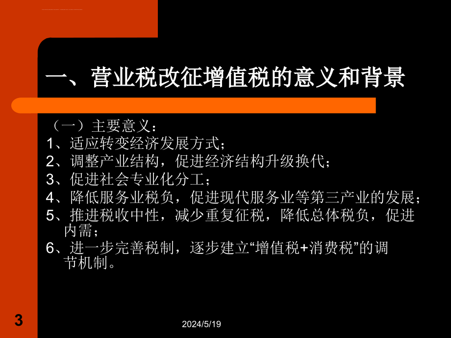 营业税改征增值税业务培训(20121211)课件_第3页