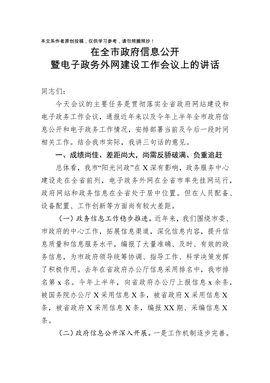 在全市政府信息公开暨电子政务外网建设工作会议上的_第1页