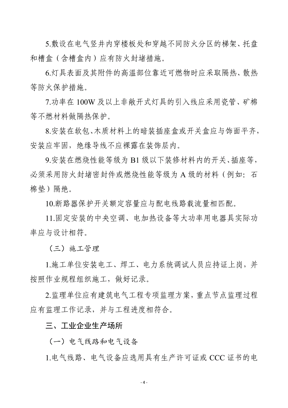 (电气工程)电气火灾综合治理检查要点及检查表DOC35页精品_第4页