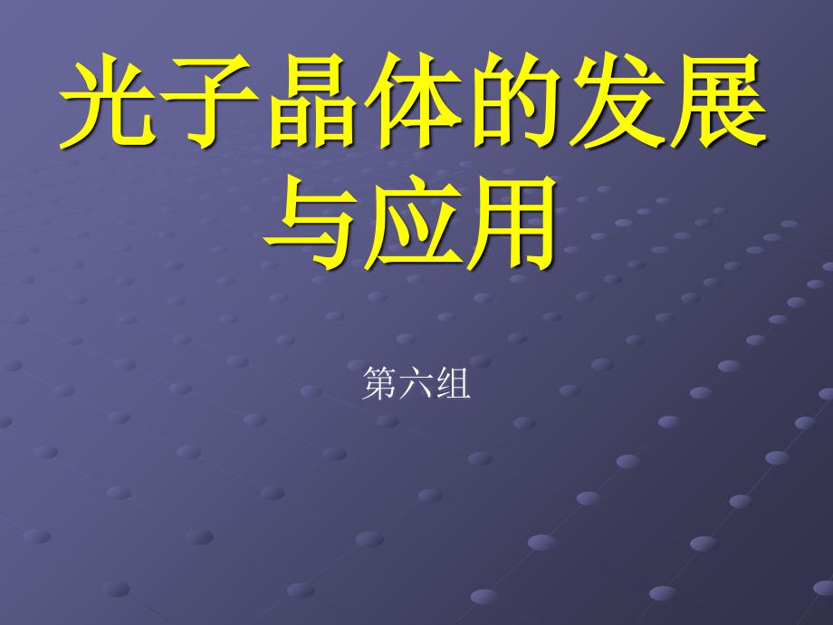 光子晶体发展说课讲解_第1页