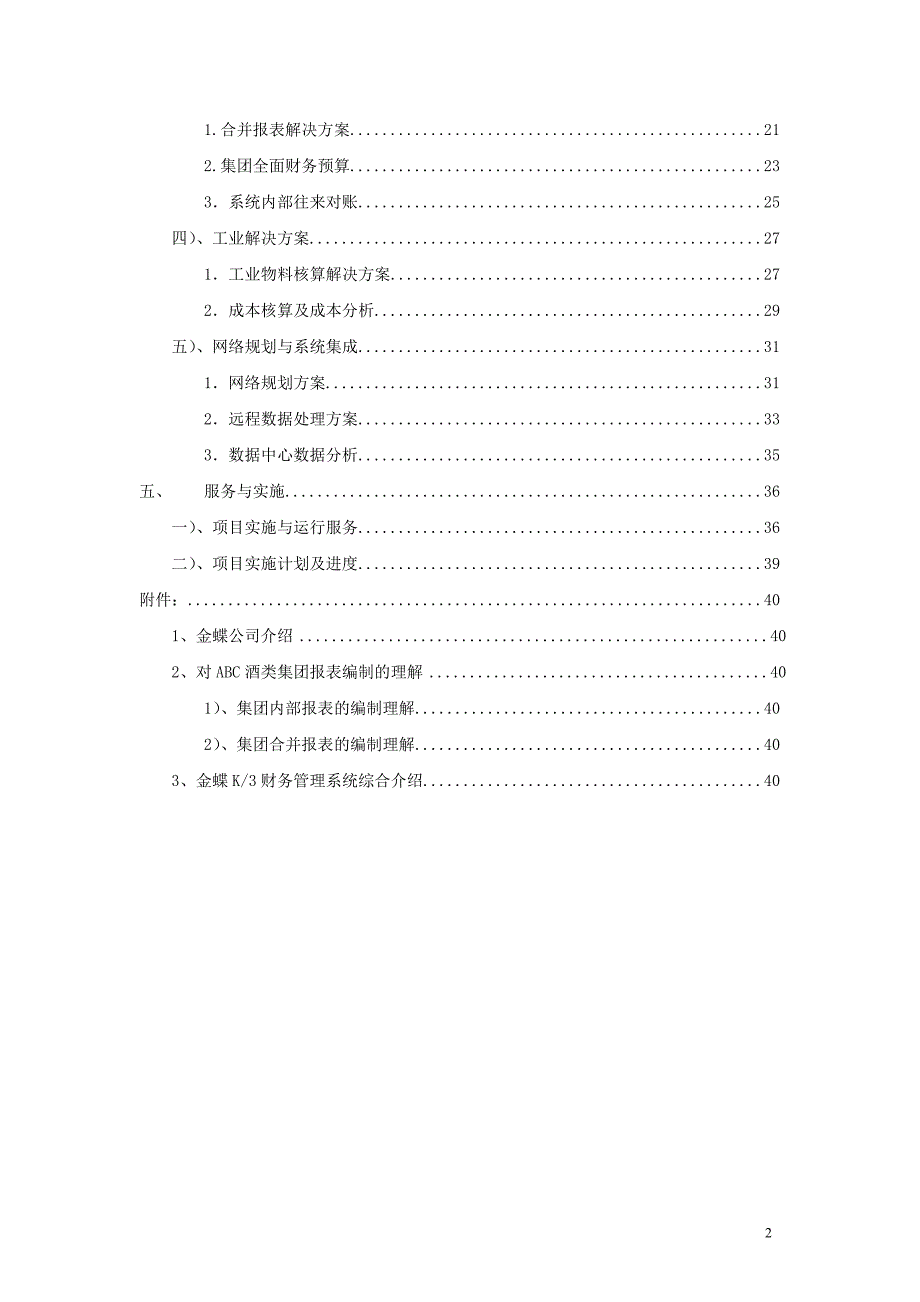 (酒类资料)ABC酒类集团财务管理解决方案doc43)_第2页