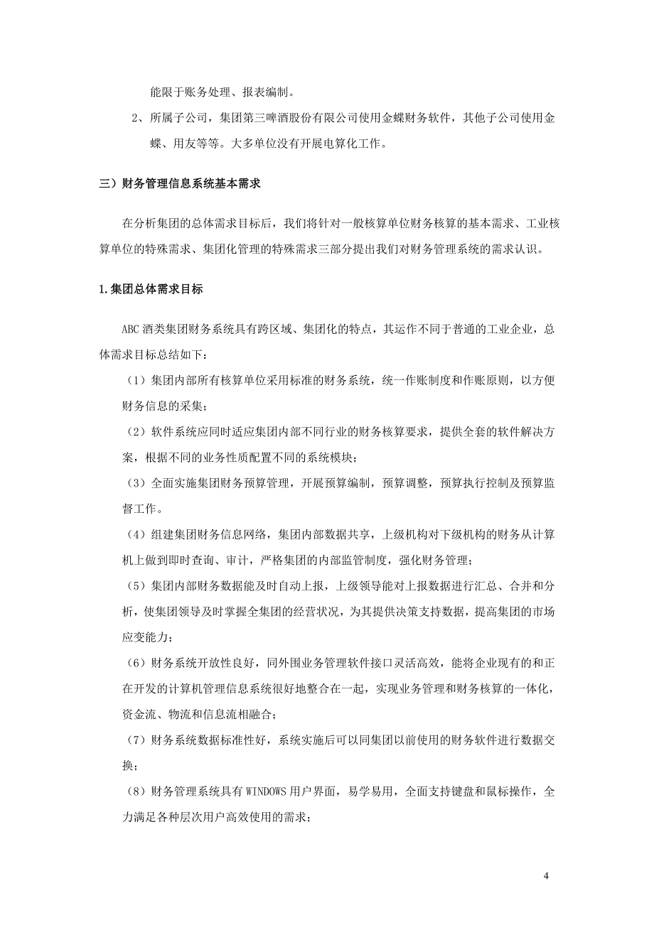 (酒类资料)ABC酒类集团财务管理解决方案doc43)_第4页