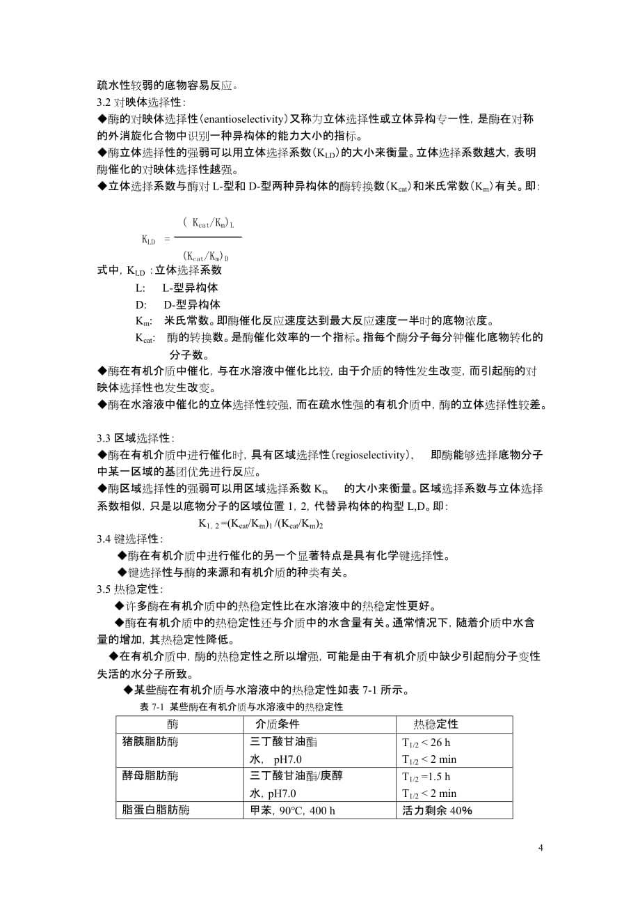 (生物科技)生物学第六章酶的非水相催化精品_第4页