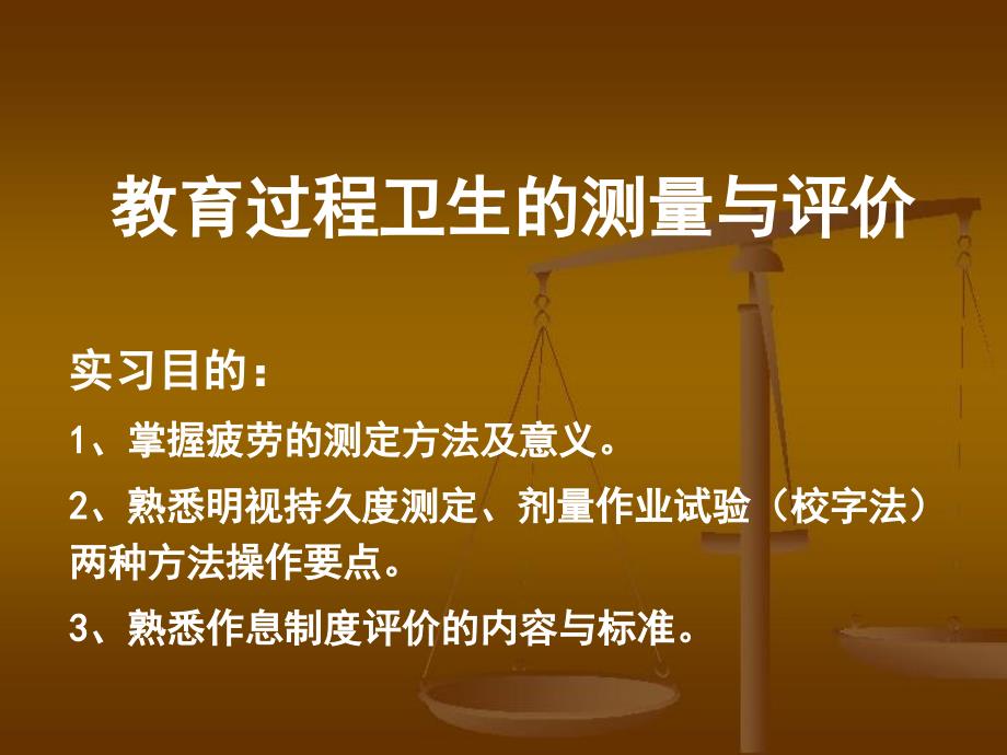 教育过程卫生的测量与评价案例版教材)_第1页