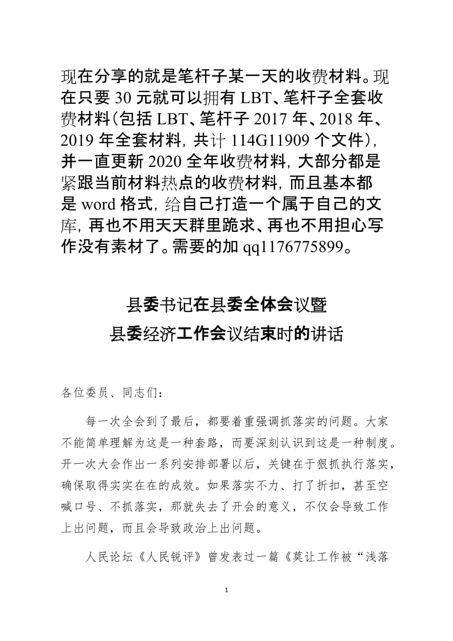 县委书记在县委全体会议暨县委经济工作会议结束时的讲话_第1页