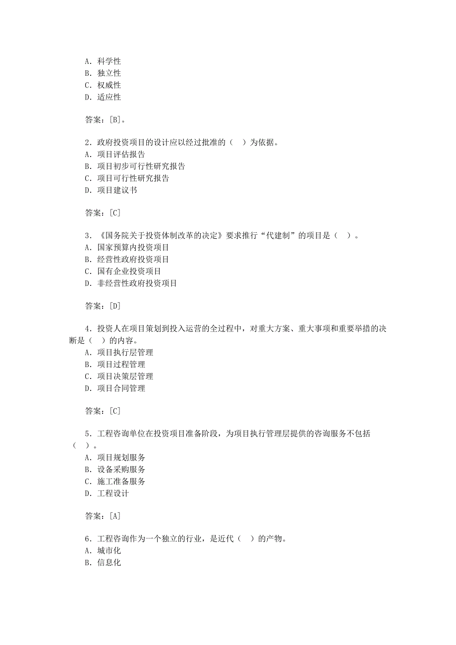 (工程考试)工程咨询概论年度考试真题doc20页)精品_第2页