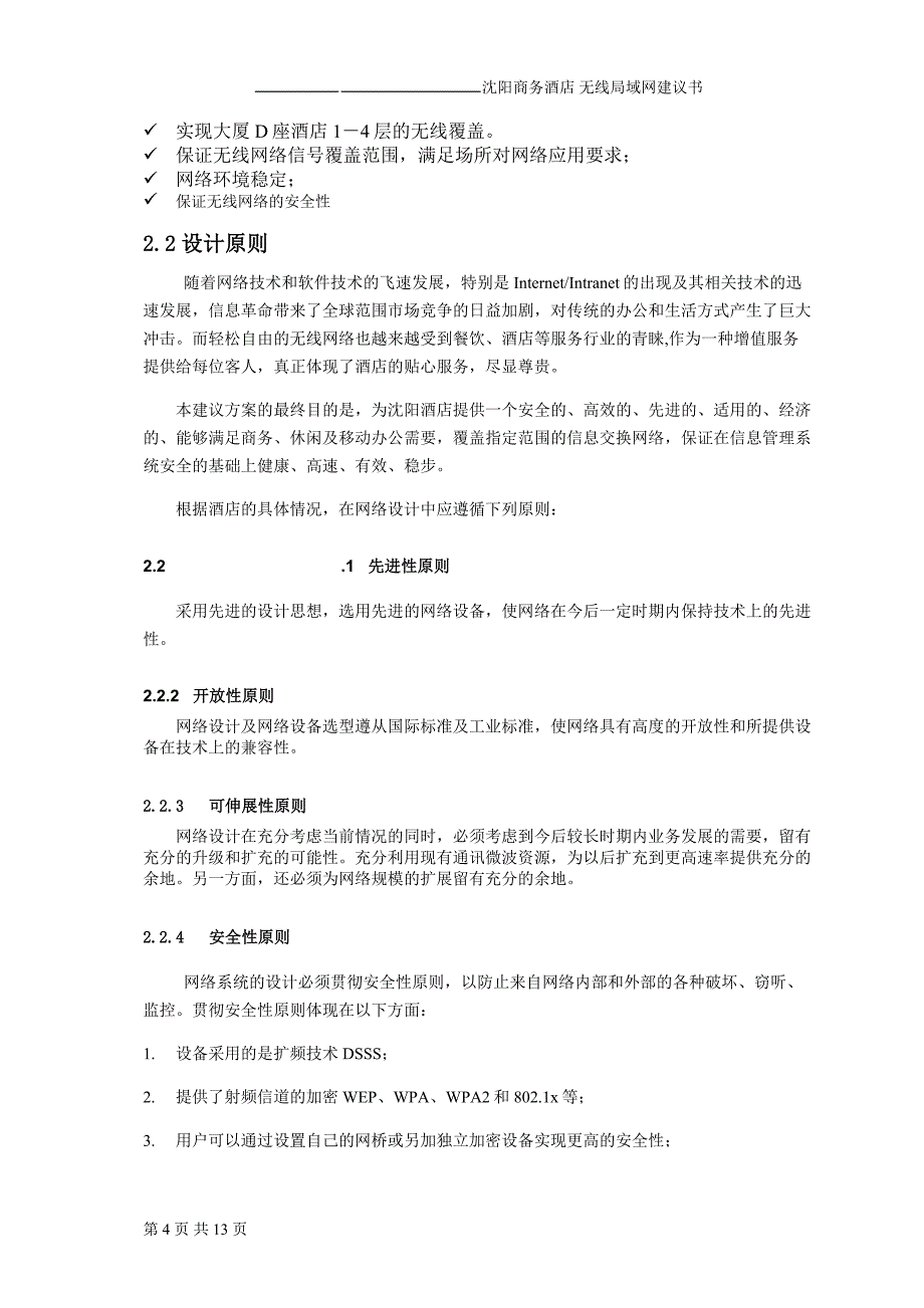 (酒类资料)某市酒店无线覆盖建议书_第4页