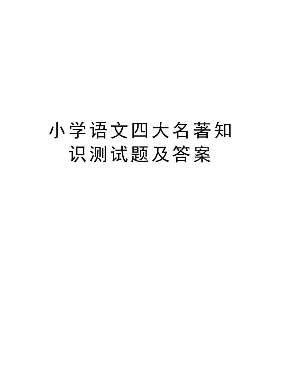 小学语文四大名著知识测试题及答案演示教学_第1页