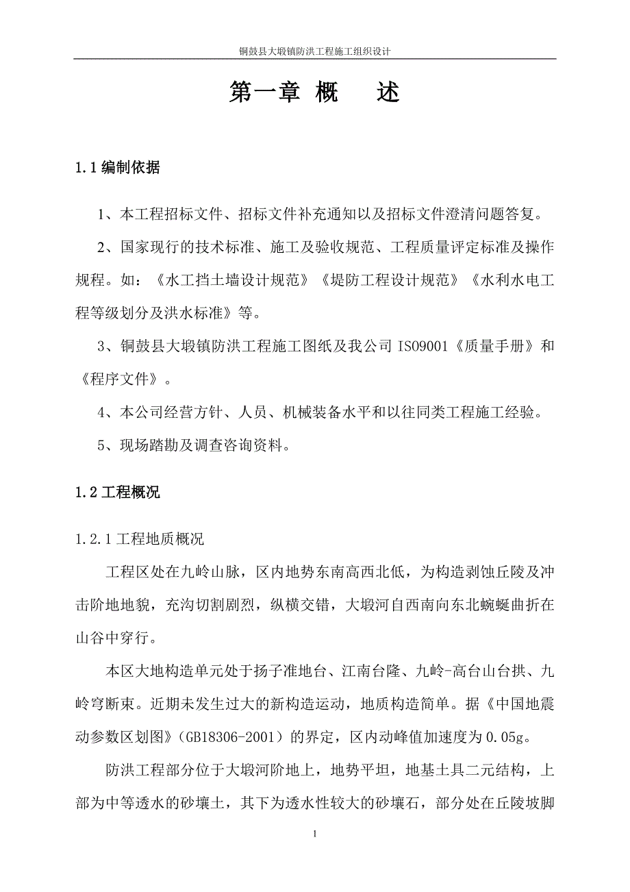 (工程设计)某县大塅镇防洪工程施工组织设计精品_第1页