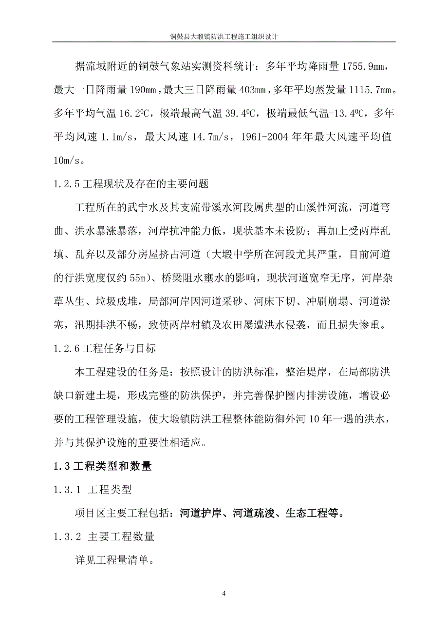 (工程设计)某县大塅镇防洪工程施工组织设计精品_第4页