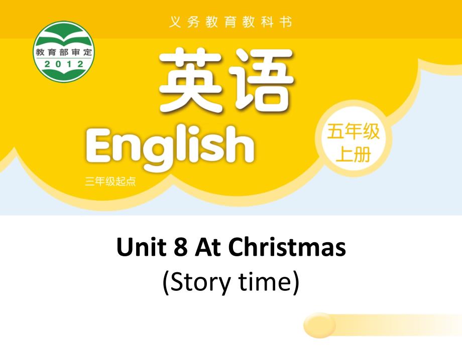 译林版小学英语5A Unit 8 At Christmas第一课时(story time)课件_第1页
