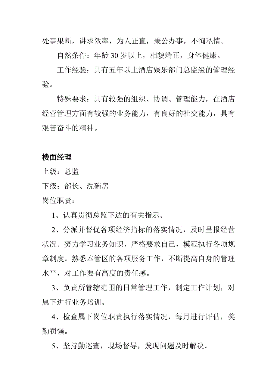 (酒类资料)某酒店娱乐部管理工作职责_第4页