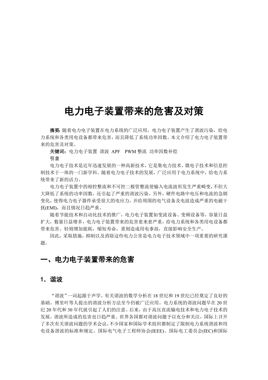 (电子行业企业管理)电力电子装置带来的危害与对策_第1页