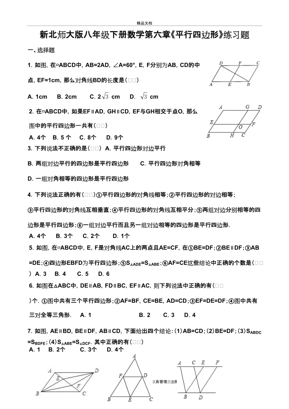 新北师大版八年级下册数学第六章《平行四边形》练习题备课讲稿_第2页