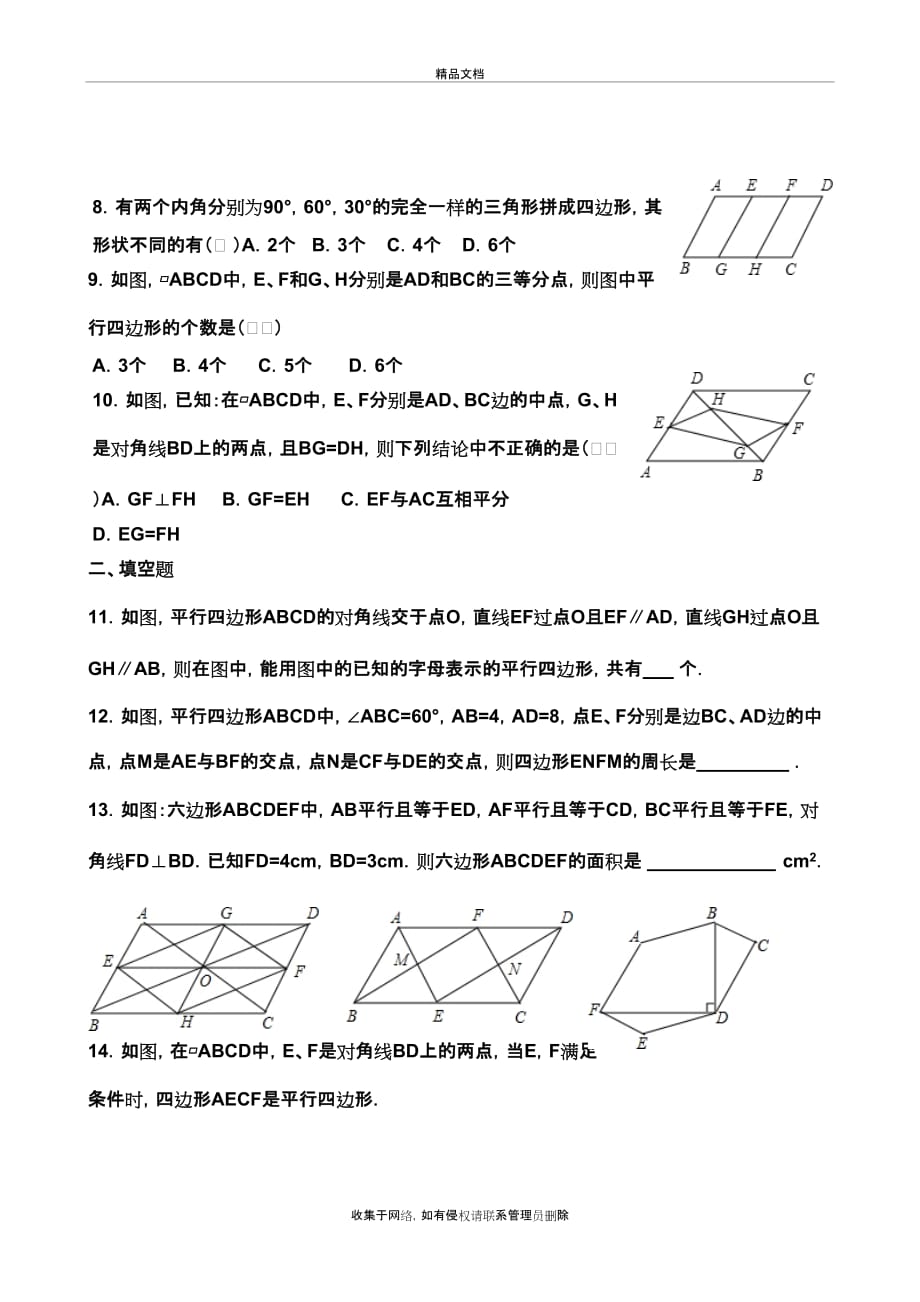 新北师大版八年级下册数学第六章《平行四边形》练习题备课讲稿_第3页