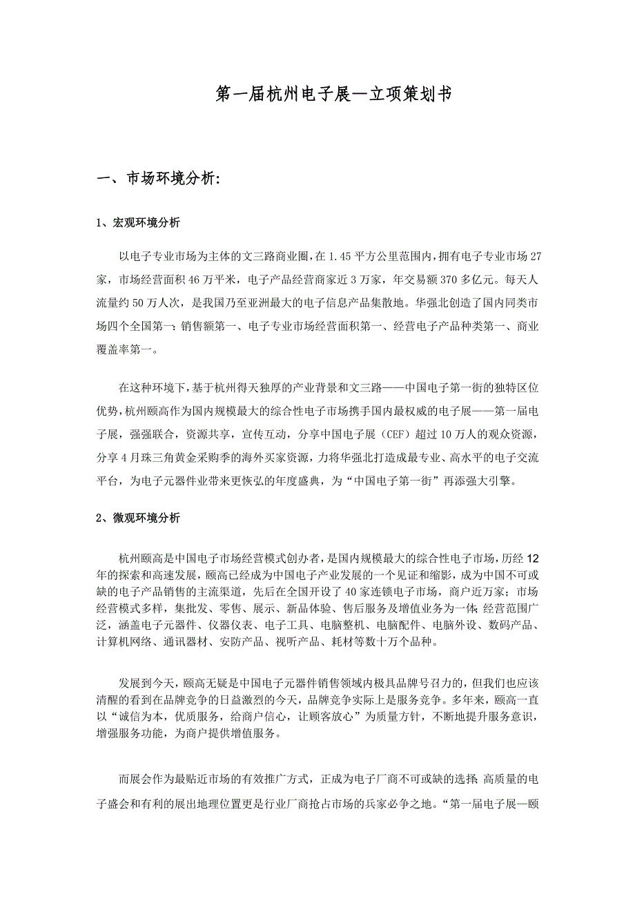 (电子行业企业管理)颐高电子会场立项书12月23日精品_第1页