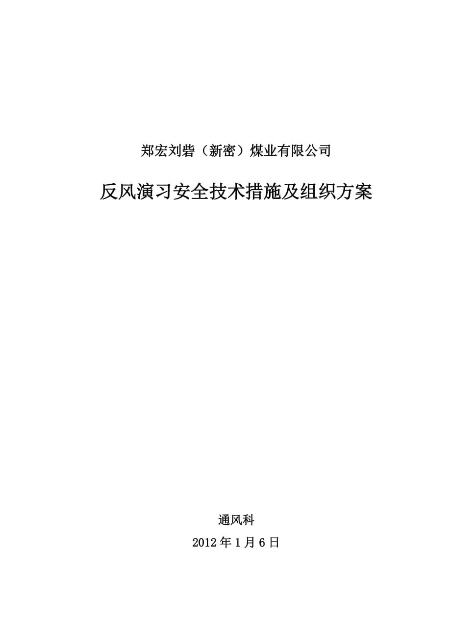 (冶金行业)矿井反风演习安全技术组织措施精品_第1页