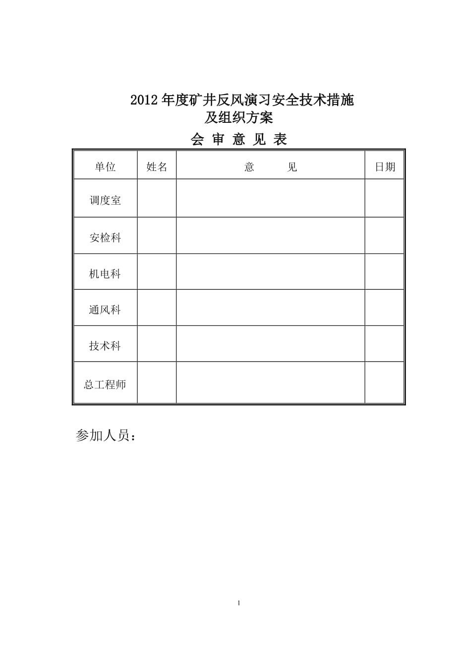 (冶金行业)矿井反风演习安全技术组织措施精品_第2页