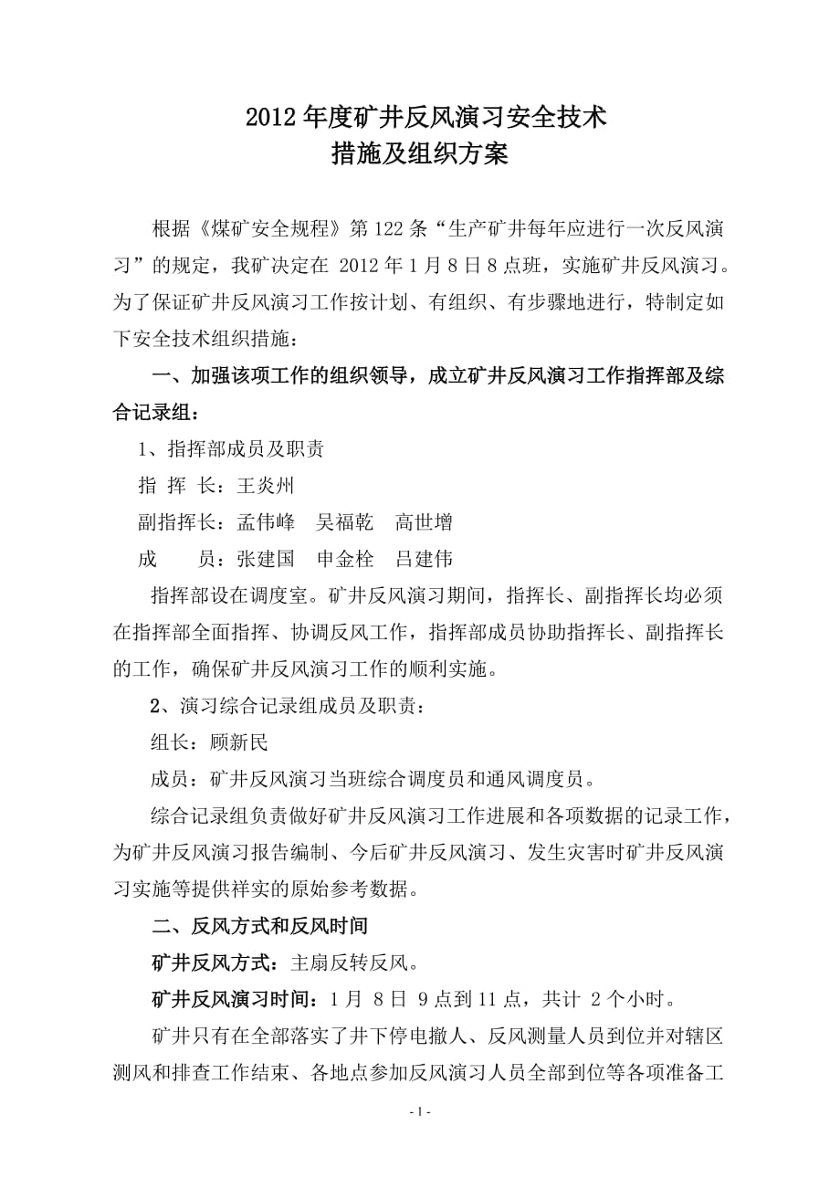 (冶金行业)矿井反风演习安全技术组织措施精品_第3页