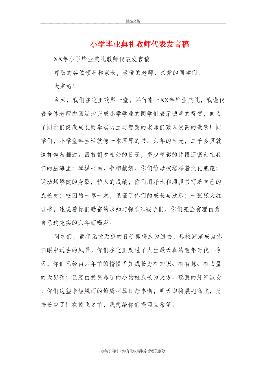 小学毕业典礼教师代表发言稿(精选多篇)知识分享_第2页